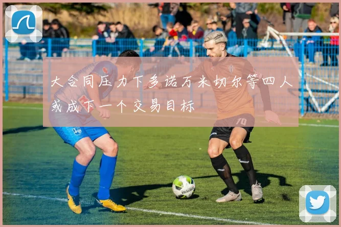 大合同压力下多诺万米切尔等四人或成下一个交易目标