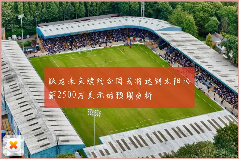 狄龙未来续约合同或将达到太阳均薪2500万美元的预期分析